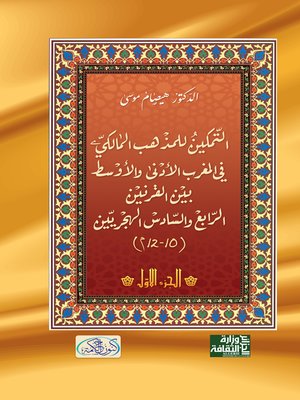 cover image of التمكين للمذهب المالكي في المغربين الأدنى والأوسط بين القرنين الرابع والسادس الهجريين (10-12 م)